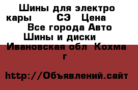 Шины для электро кары 21*8-9СЭ › Цена ­ 4 500 - Все города Авто » Шины и диски   . Ивановская обл.,Кохма г.